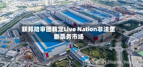 联邦陪审团裁定Live Nation非法垄断票务市场-第2张图片