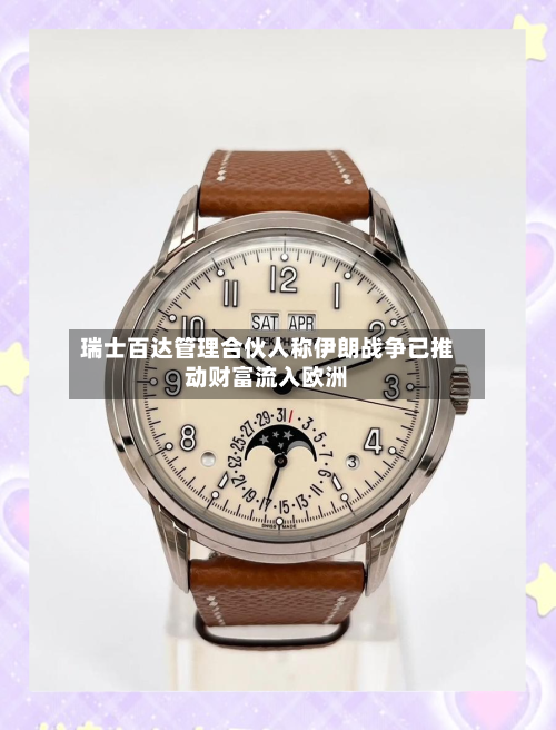 瑞士百达管理合伙人称伊朗战争已推动财富流入欧洲-第1张图片