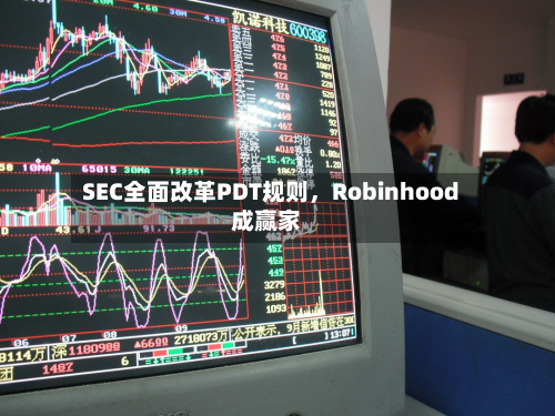 SEC全面改革PDT规则	，Robinhood成赢家-第2张图片