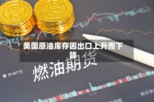 美国原油库存因出口上升而下降-第3张图片