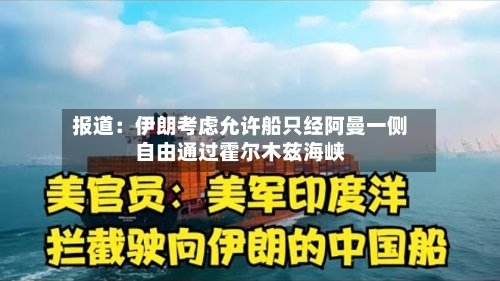 报道：伊朗考虑允许船只经阿曼一侧自由通过霍尔木兹海峡-第1张图片