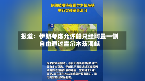 报道：伊朗考虑允许船只经阿曼一侧自由通过霍尔木兹海峡-第2张图片
