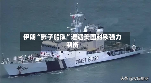伊朗“影子船队”遭遇美国封锁强力制衡-第1张图片