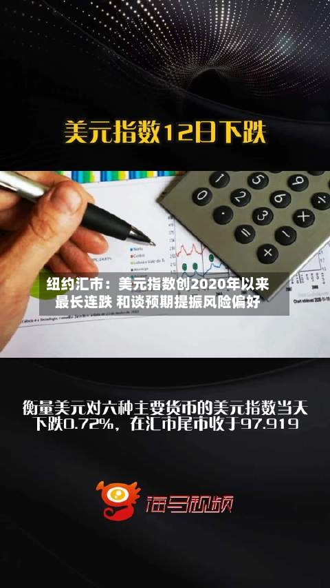 纽约汇市：美元指数创2020年以来最长连跌 和谈预期提振风险偏好-第2张图片