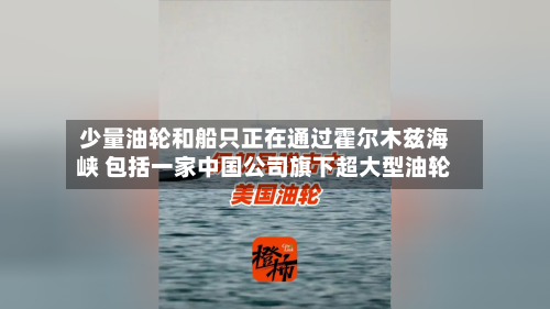 少量油轮和船只正在通过霍尔木兹海峡 包括一家中国公司旗下超大型油轮-第1张图片