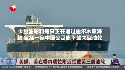 少量油轮和船只正在通过霍尔木兹海峡 包括一家中国公司旗下超大型油轮-第2张图片