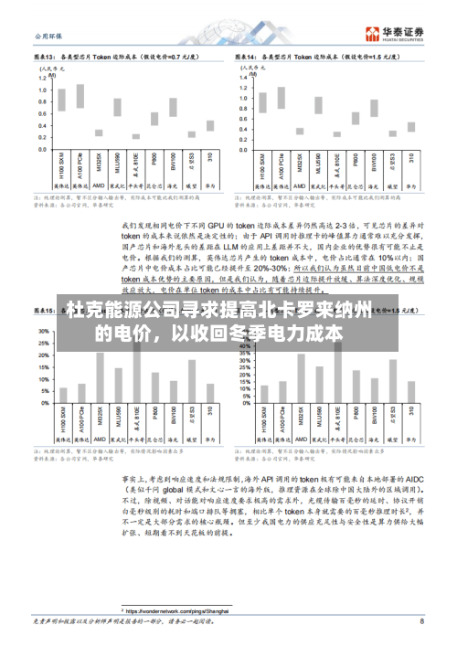 杜克能源公司寻求提高北卡罗来纳州的电价，以收回冬季电力成本-第2张图片