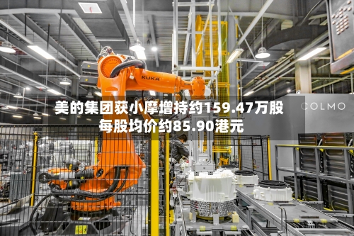 美的集团获小摩增持约159.47万股 每股均价约85.90港元-第1张图片