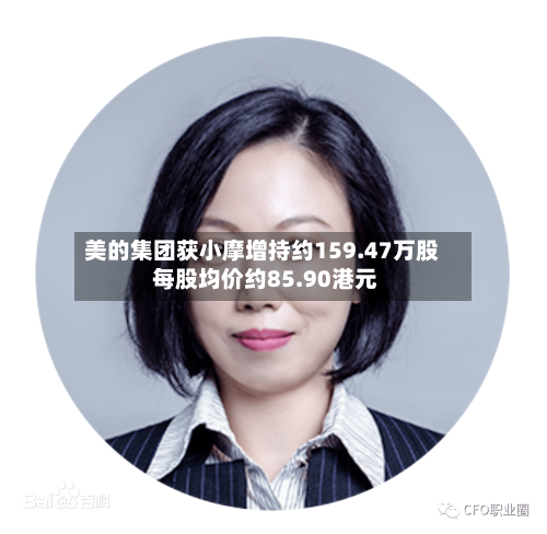 美的集团获小摩增持约159.47万股 每股均价约85.90港元-第2张图片