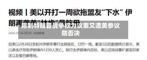 限制特朗普战争权力议案又遭美参议院否决-第2张图片