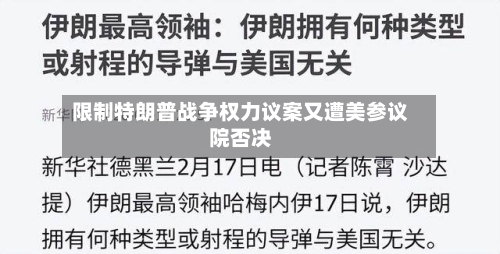 限制特朗普战争权力议案又遭美参议院否决-第1张图片