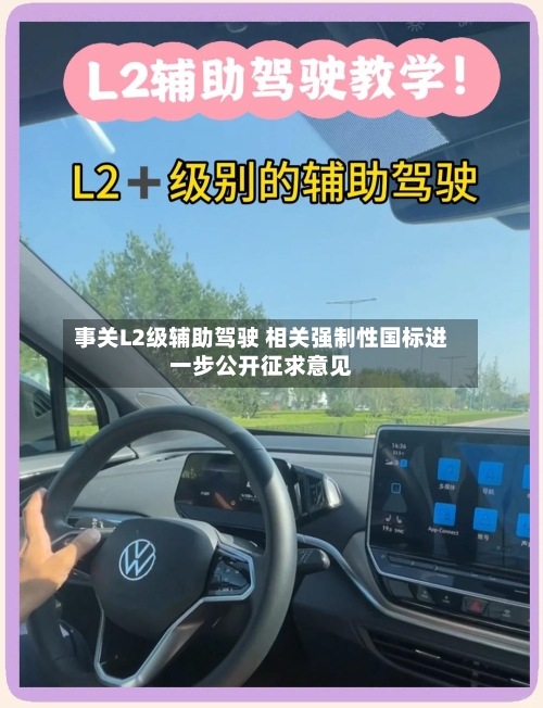 事关L2级辅助驾驶 相关强制性国标进一步公开征求意见-第1张图片