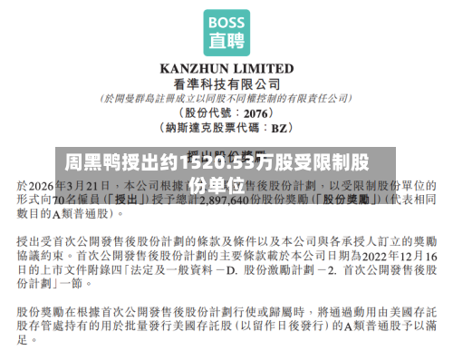 周黑鸭授出约1520.53万股受限制股份单位-第2张图片