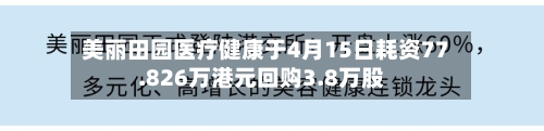 美丽田园医疗健康于4月15日耗资77.826万港元回购3.8万股-第1张图片