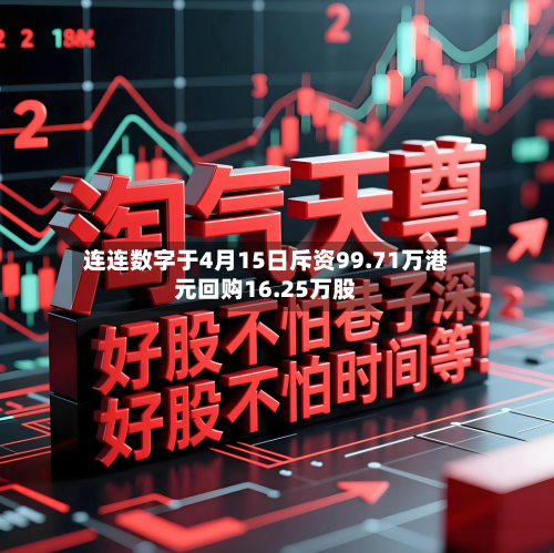 连连数字于4月15日斥资99.71万港元回购16.25万股-第1张图片