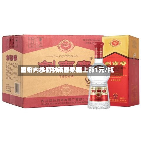 酒价内参4月16日费用发布：水晶剑南春小幅上涨1元/瓶-第1张图片