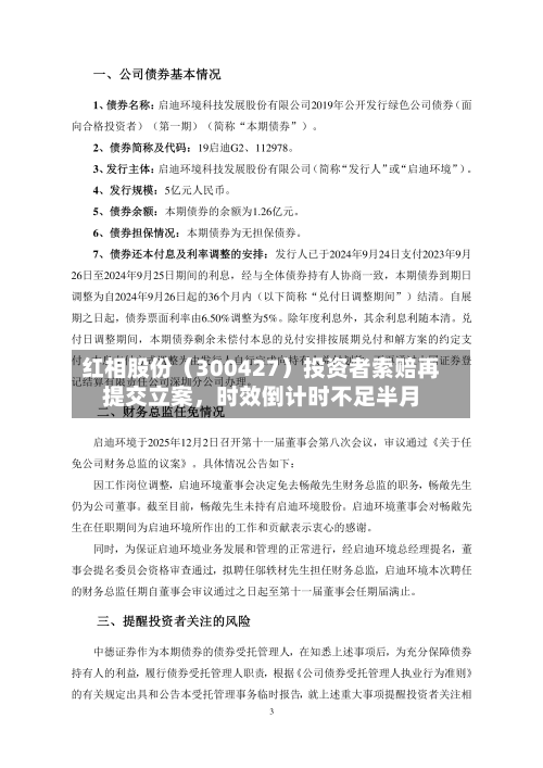 红相股份（300427）投资者索赔再提交立案，时效倒计时不足半月-第1张图片