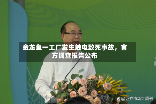 金龙鱼一工厂发生触电致死事故，官方调查报告公布-第1张图片