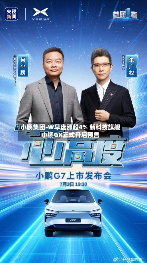 小鹏集团-W早盘涨超4% 新科技旗舰小鹏GX正式开启预售-第3张图片