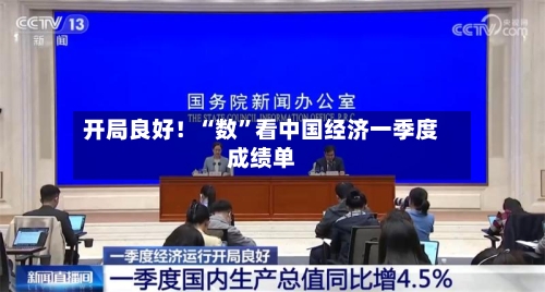 开局良好！“数	”看中国经济一季度成绩单-第1张图片