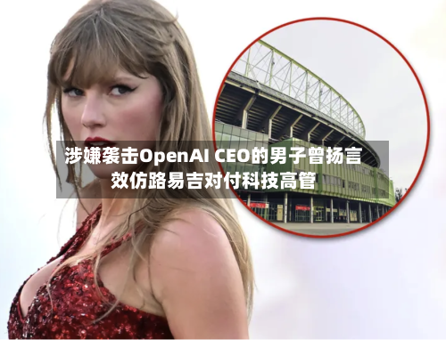 涉嫌袭击OpenAI CEO的男子曾扬言效仿路易吉对付科技高管-第1张图片
