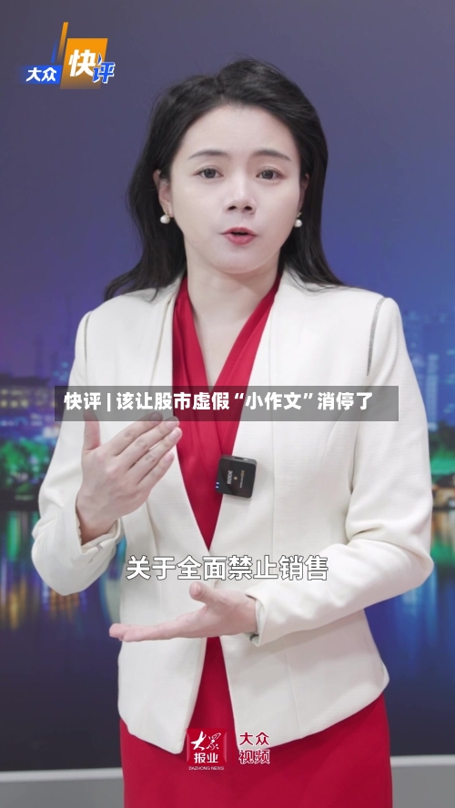 快评 | 该让股市虚假“小作文	”消停了-第1张图片