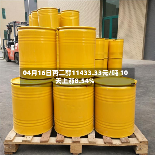 04月16日丙二醇11433.33元/吨 10天上涨8.54%-第1张图片