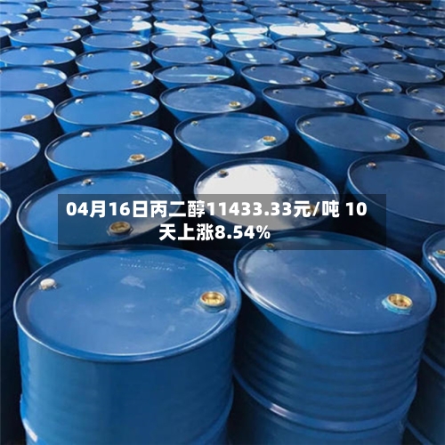 04月16日丙二醇11433.33元/吨 10天上涨8.54%-第2张图片