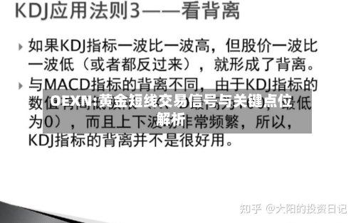 OEXN:黄金短线交易信号与关键点位解析-第3张图片