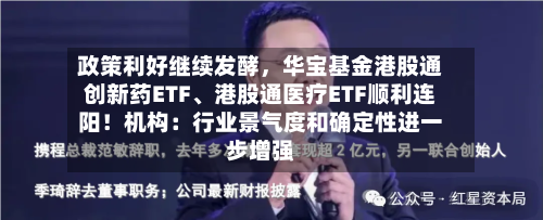 政策利好继续发酵，华宝基金港股通创新药ETF、港股通医疗ETF顺利连阳！机构：行业景气度和确定性进一步增强-第1张图片