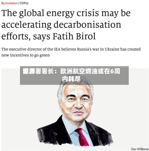 世界能源署署长：欧洲航空燃油或在6周内耗尽-第1张图片
