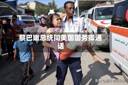 黎巴嫩总统同美国国务卿通话-第2张图片