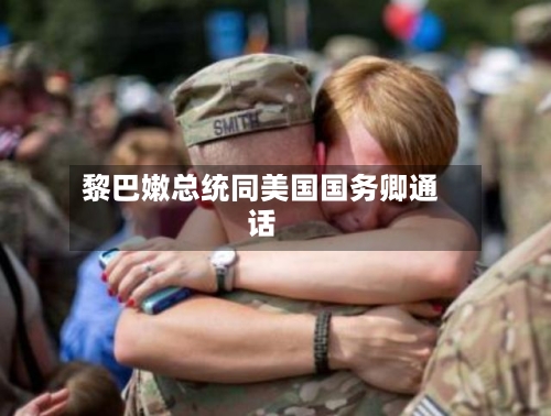 黎巴嫩总统同美国国务卿通话-第1张图片