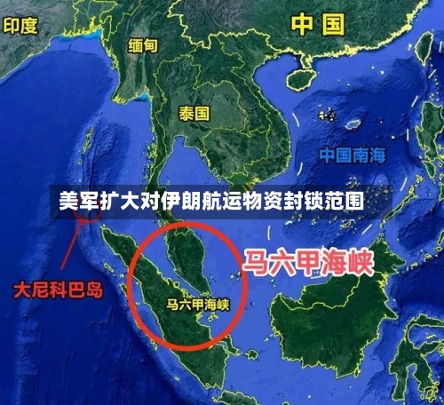 美军扩大对伊朗航运物资封锁范围-第1张图片