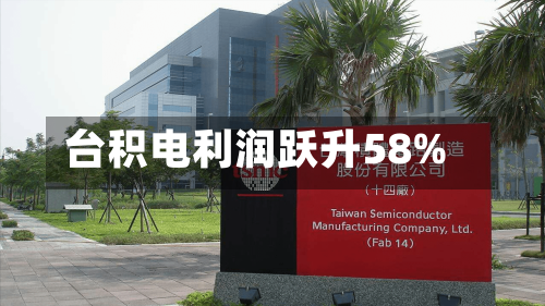 台积电利润跃升58%-第1张图片