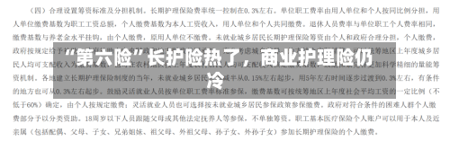 “第六险”长护险热了，商业护理险仍冷-第2张图片