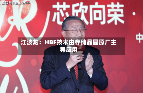 江波龙：HBF技术由存储晶圆原厂主导应用-第1张图片