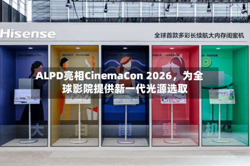 ALPD亮相CinemaCon 2026	，为全球影院提供新一代光源选取-第1张图片