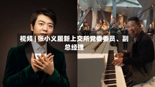 视频 | 张小义履新上交所党委委员、副总经理-第1张图片