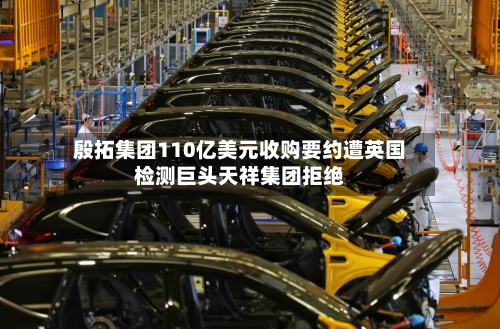 殷拓集团110亿美元收购要约遭英国检测巨头天祥集团拒绝-第1张图片