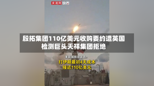 殷拓集团110亿美元收购要约遭英国检测巨头天祥集团拒绝-第2张图片