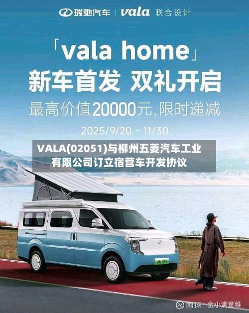 VALA(02051)与柳州五菱汽车工业有限公司订立宿营车开发协议-第1张图片