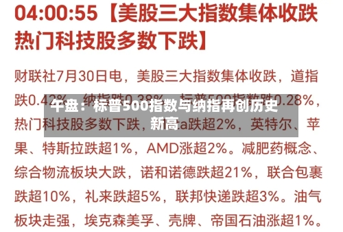 午盘：标普500指数与纳指再创历史新高-第2张图片
