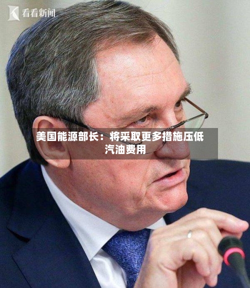 美国能源部长：将采取更多措施压低汽油费用-第2张图片