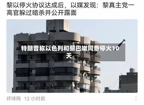 特朗普称以色列和黎巴嫩同意停火10天-第1张图片