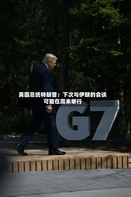 美国总统特朗普：下次与伊朗的会谈可能在周末举行-第1张图片