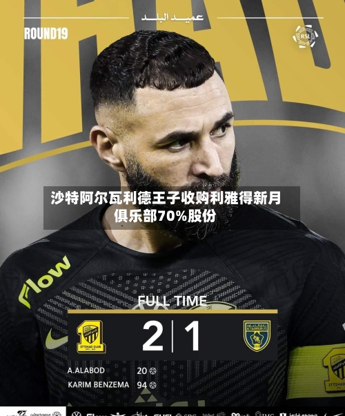 沙特阿尔瓦利德王子收购利雅得新月俱乐部70%股份-第1张图片