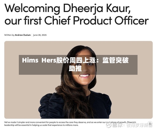 Hims  Hers股价周四上涨：监管突破助推-第1张图片