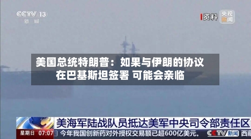 美国总统特朗普：如果与伊朗的协议在巴基斯坦签署 可能会亲临-第1张图片