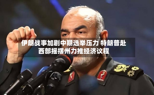 伊朗战事加剧中期选举压力 特朗普赴西部摇摆州力推经济议程-第1张图片